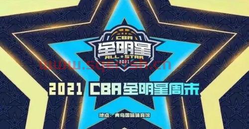 2021年全明星赛程表（cba全明星周末赛程表）