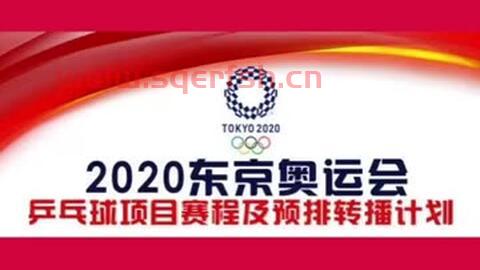 乒乓球赛程2021赛程图（乒乓球赛程2021赛程图高清）