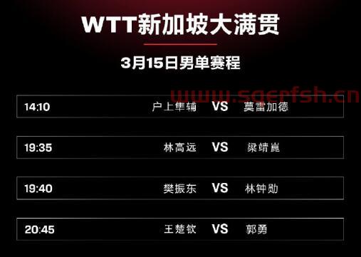 中国新加坡乒乓球赛程（新加坡乒乓球赛程时间表）