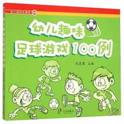 有趣足球进球规则中班（幼儿园中班趣味足球游戏教案）